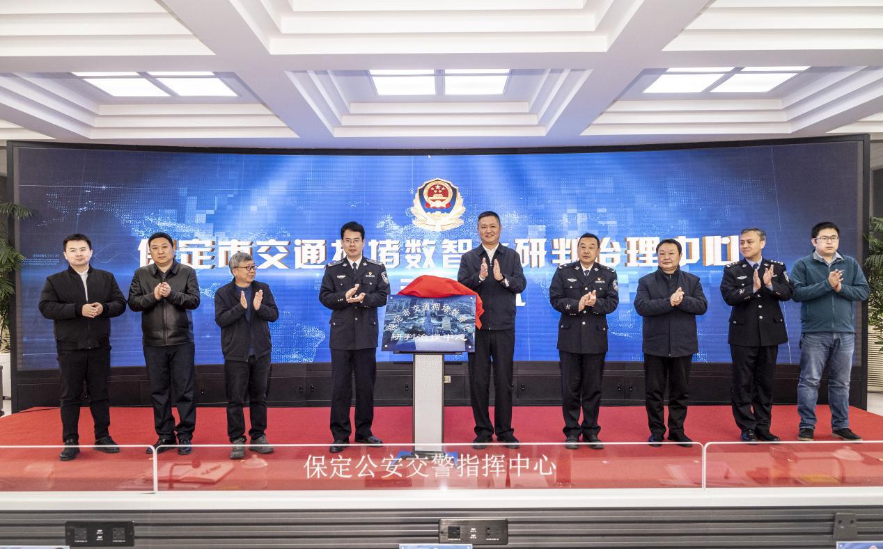 图:保定市交通拥堵数智化研判治理中心正式揭牌