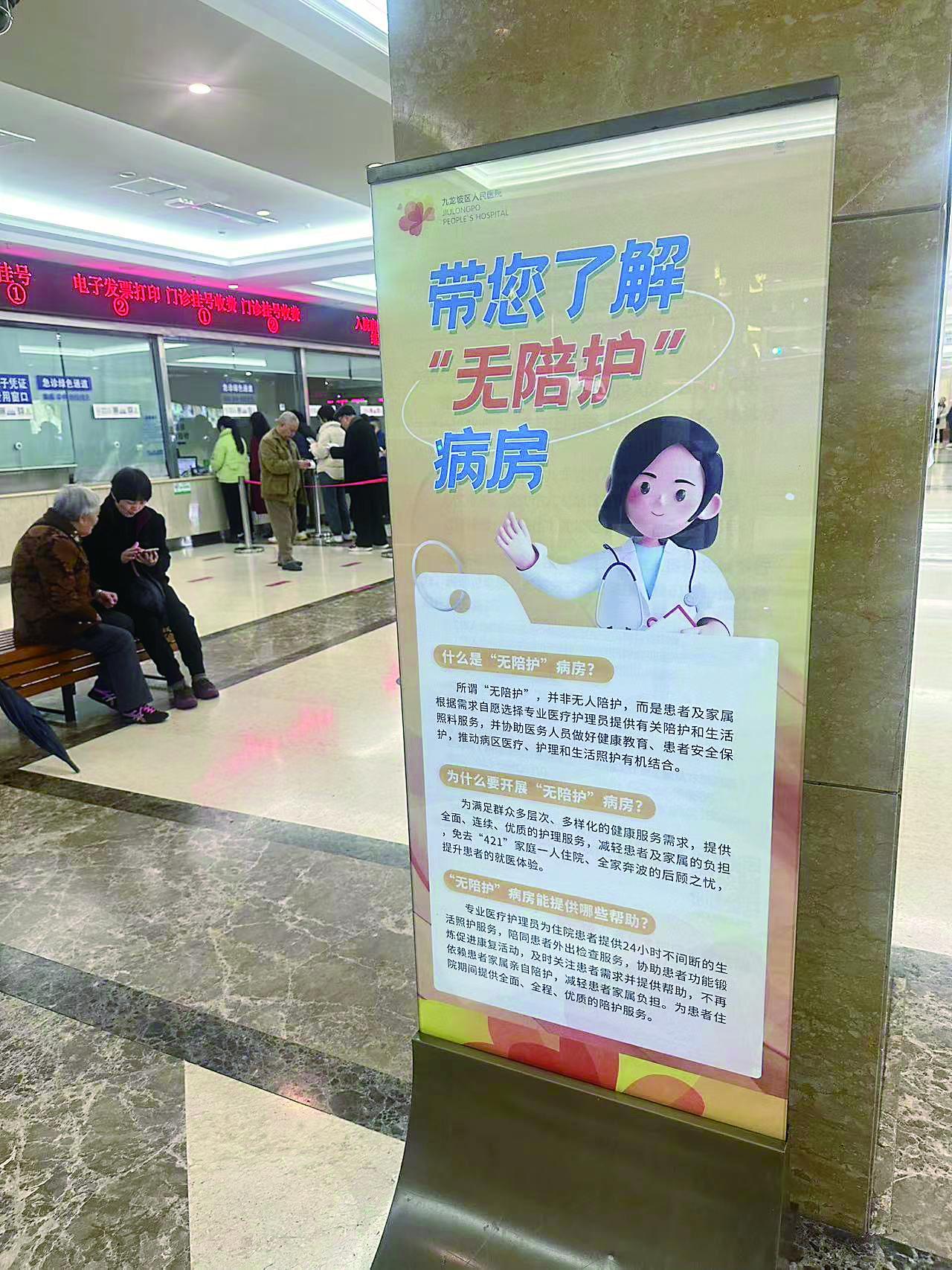 九龙坡区人民医院关于无陪护病房的宣传展板