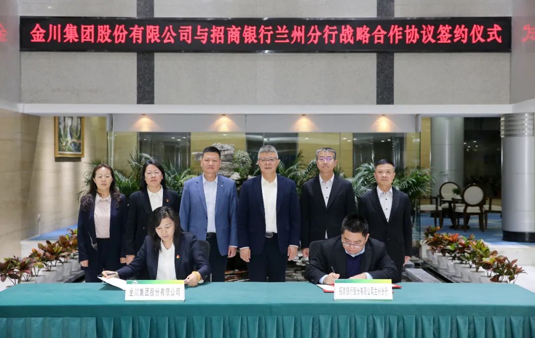 金川集团与招商银行兰州分行签署战略合作协议。张俊成 摄