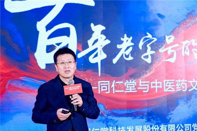 北京同仁堂科技发展股份有限公司党委委员、常务副总经理 关俊威作主题发言