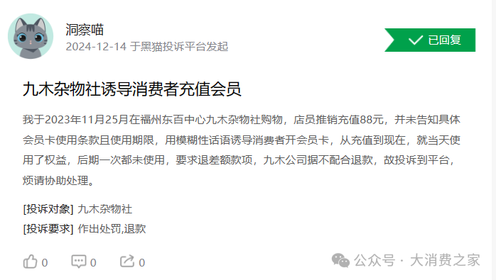 图片来源:黑猫投诉平台