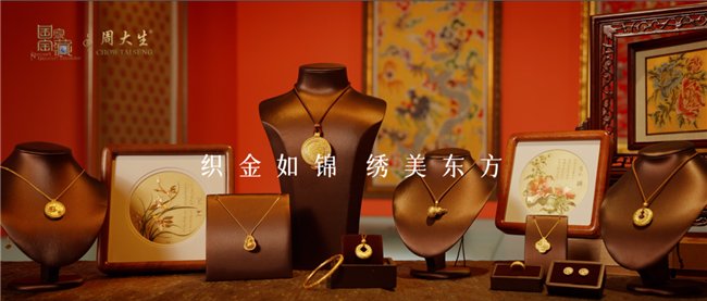 图:周大生国家宝藏·锦绣东方
