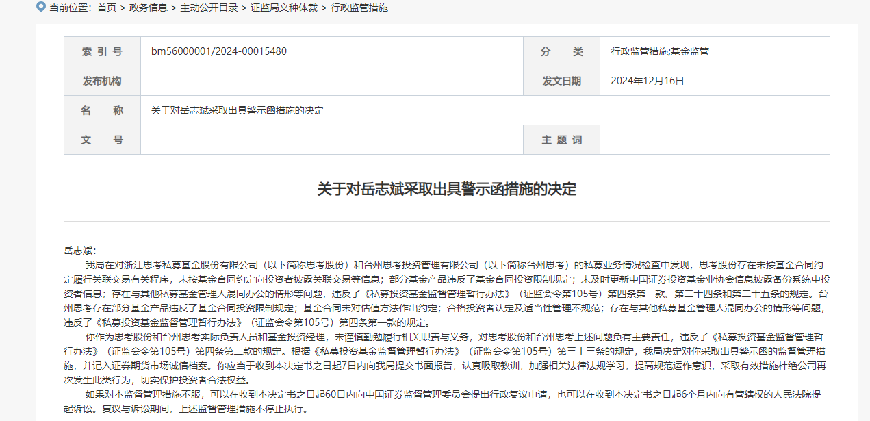 做私募基金到底赚不赚钱？因与其他私募混同办公等原因，浙江思考私募被出具警示函  第3张