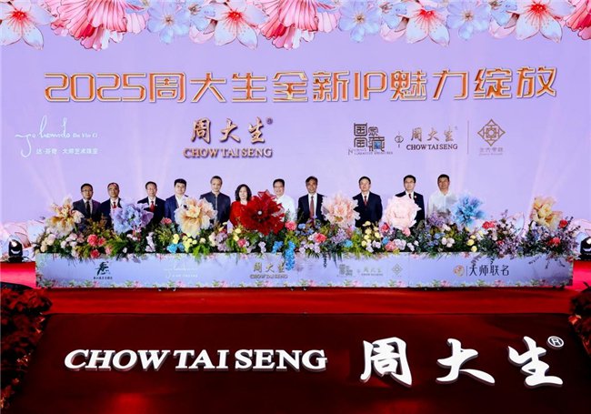 图:2025周大生超级品牌IP的发布仪式