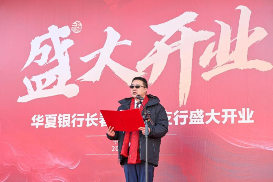 华夏银行长春分行党委书记、行长冉勇致辞
