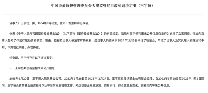 来源:天津监管局官网披露相关行政处罚决定书