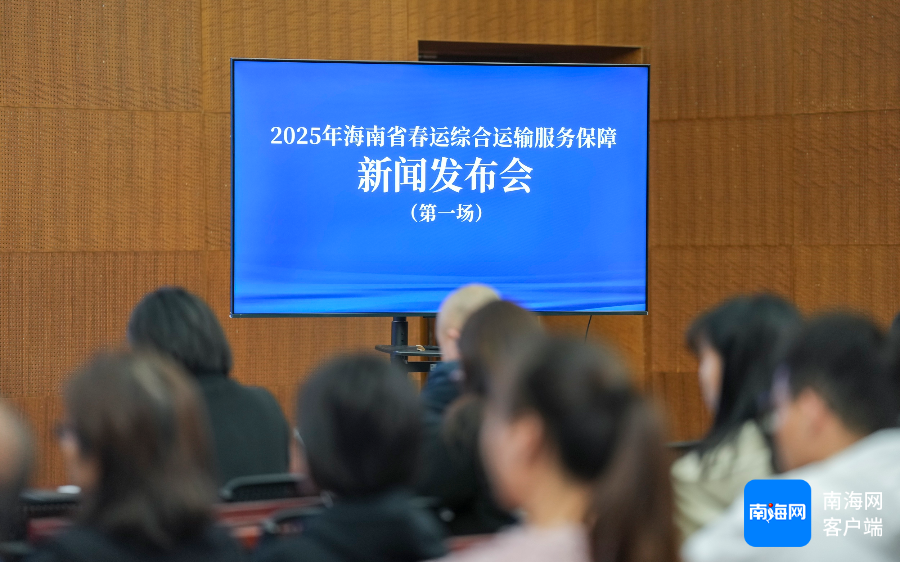 12月19日下午,2025年海南省春运综合运输服务保障新闻发布会(第一场)在海口举行。记者 李昊 摄