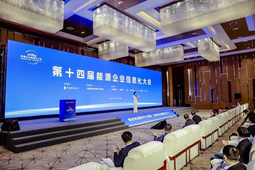 第十四届中国能源企业信息化大会