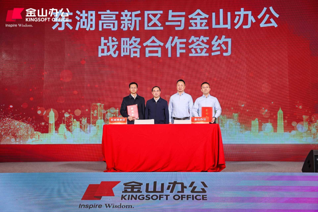 签约现场 图片来源:金山办公
