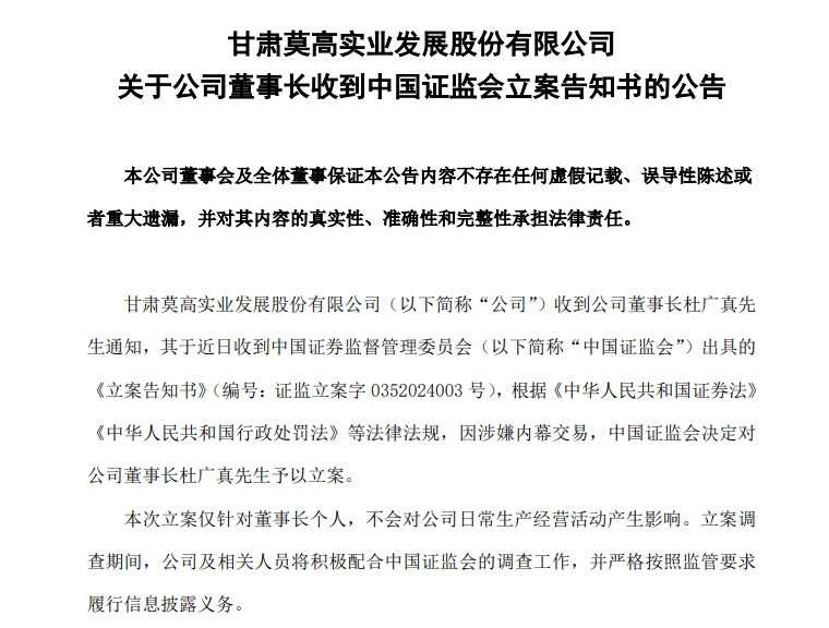 A股公司突然公告：董事长被证监会立案！