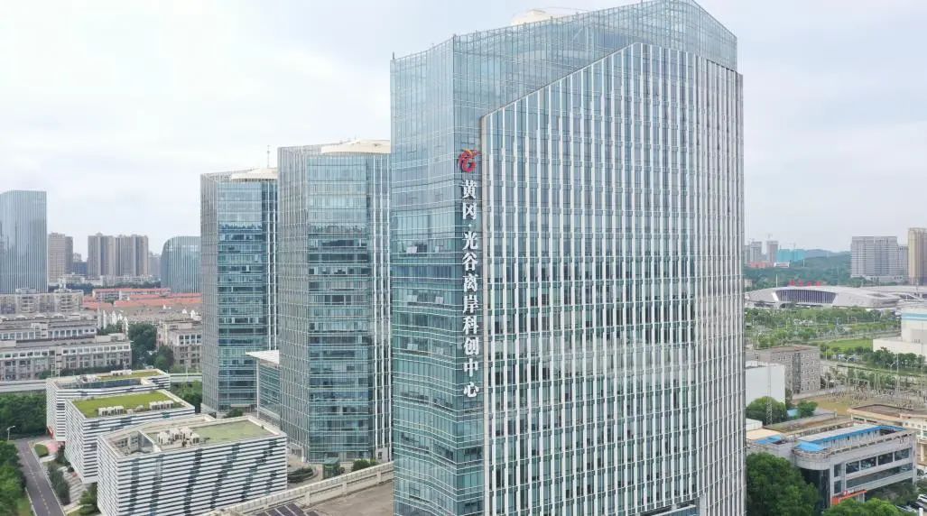 黄冈光谷离岸科创中心