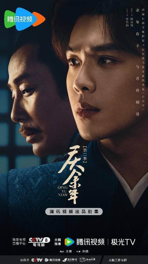 《庆余年第二季》海报