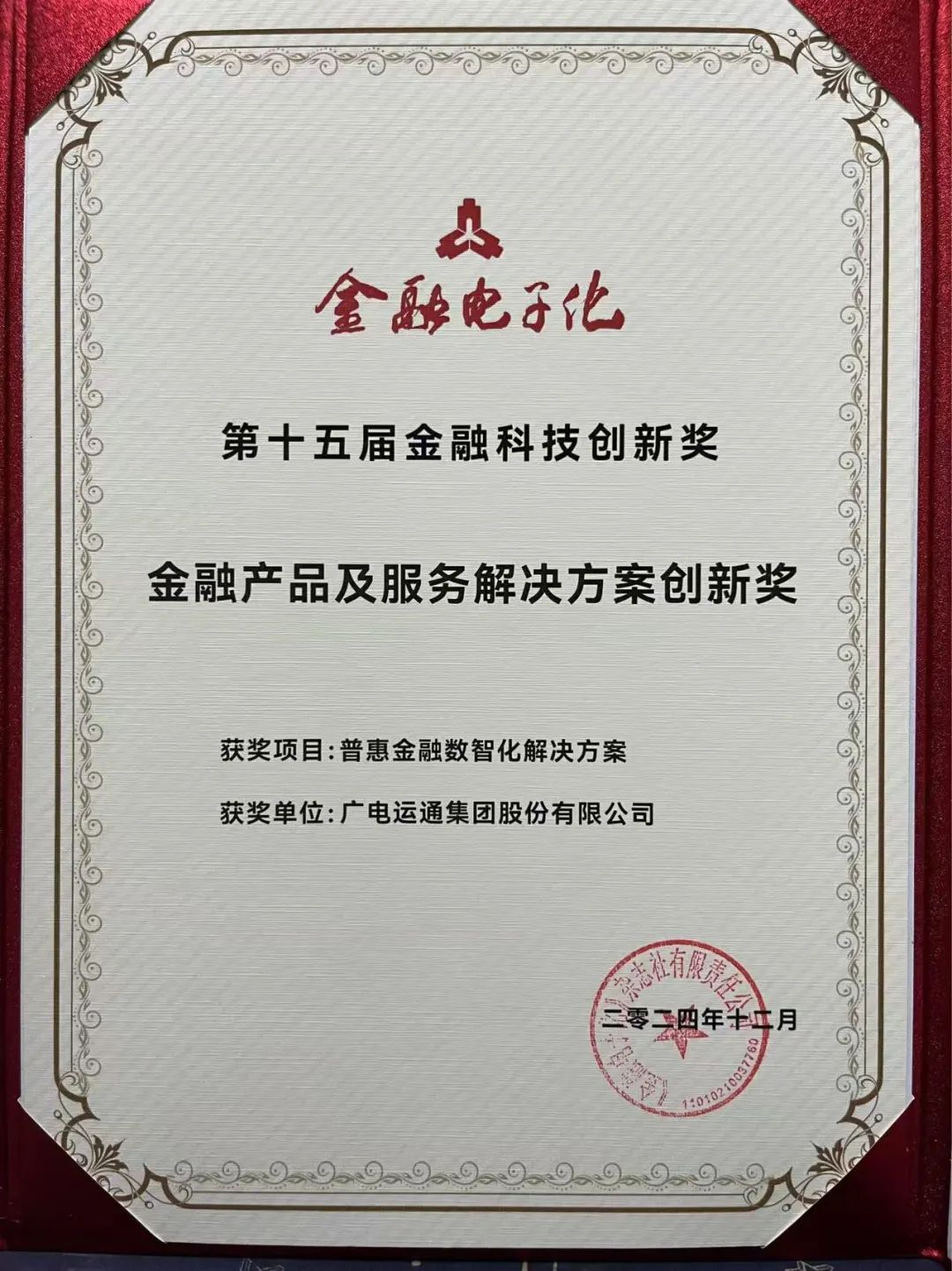 广电运通荣获“金融产品及服务解决方案创新奖”