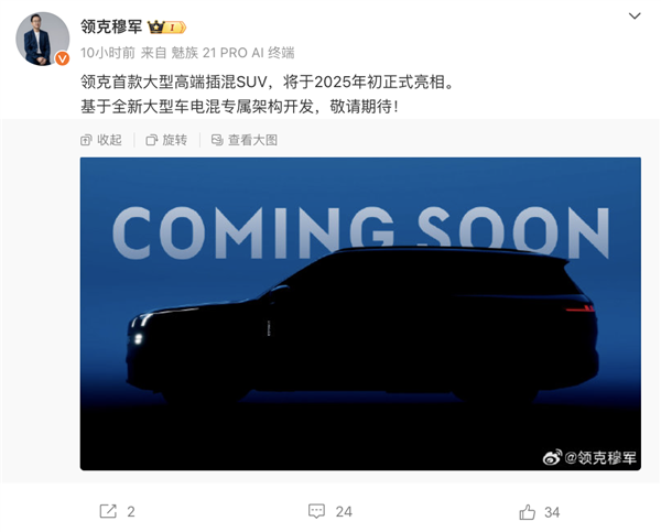 领克全新大型高端插混SUV官宣:2025年上市 基于全新电混架构开发