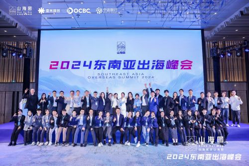 2024东南亚出海峰会合影