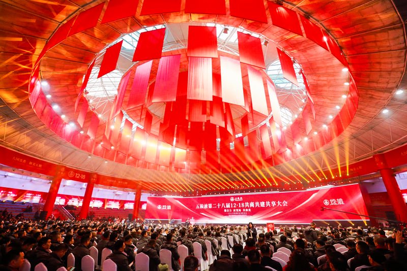 五粮液第二十八届12·18共商共建共享大会现场。 企业供图