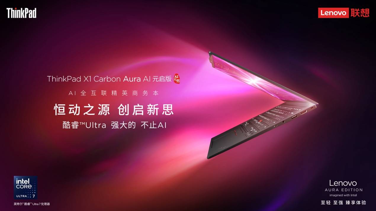 ThinkPad X1 Carbon Aura AI开启未来办公新纪元