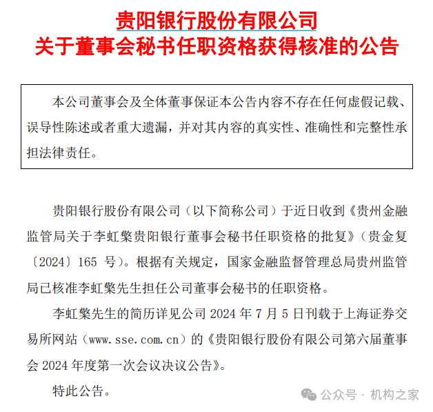 图:贵阳银行董秘任职资格获批