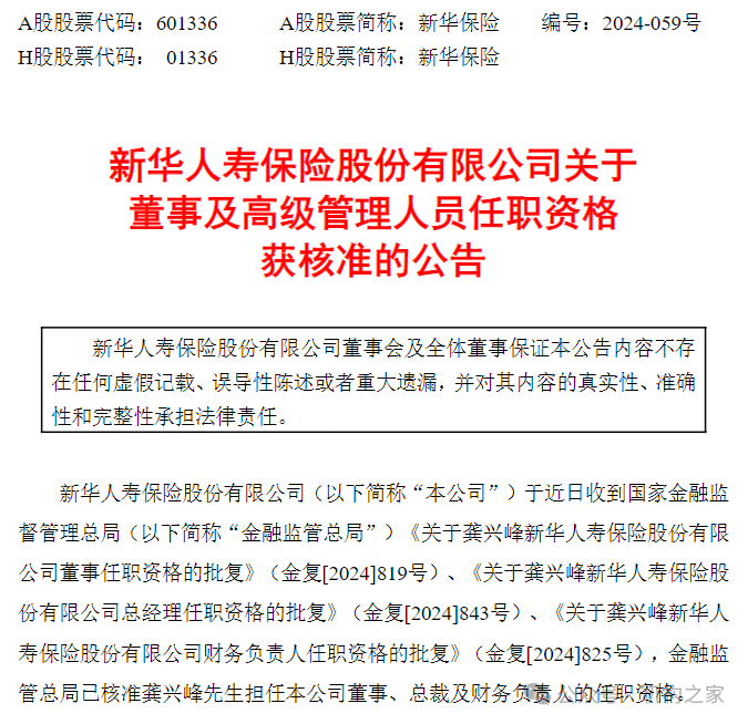 来源:新华保险公告