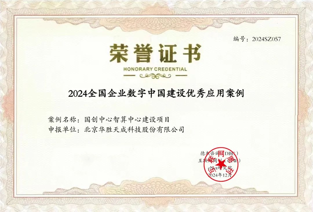 华胜天成国创中心智算中心建设项目入选“2024全国企业数字中国建设优秀应用案例”