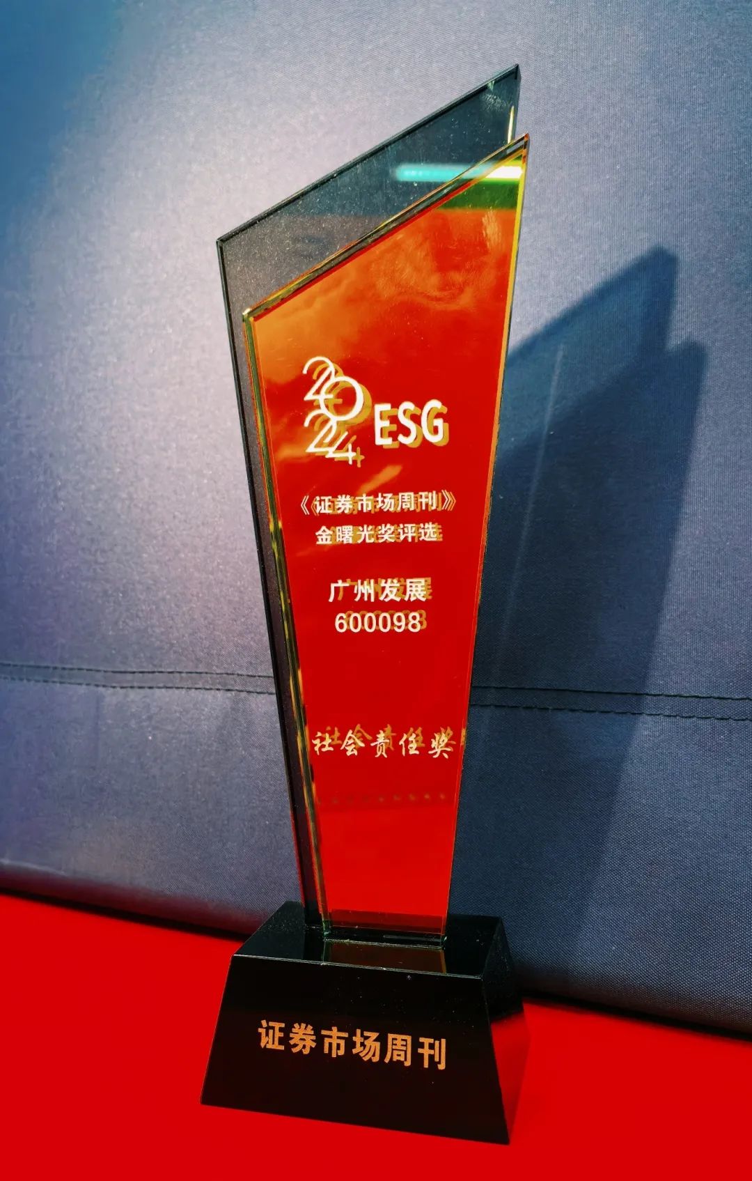 广州发展集团荣获“2024年度ESG金曙光社会责任奖”三项大奖