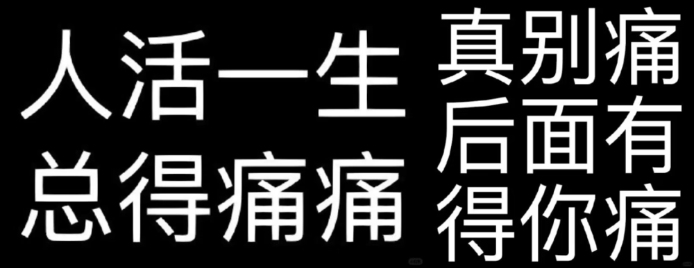 「真痛系表情包」 