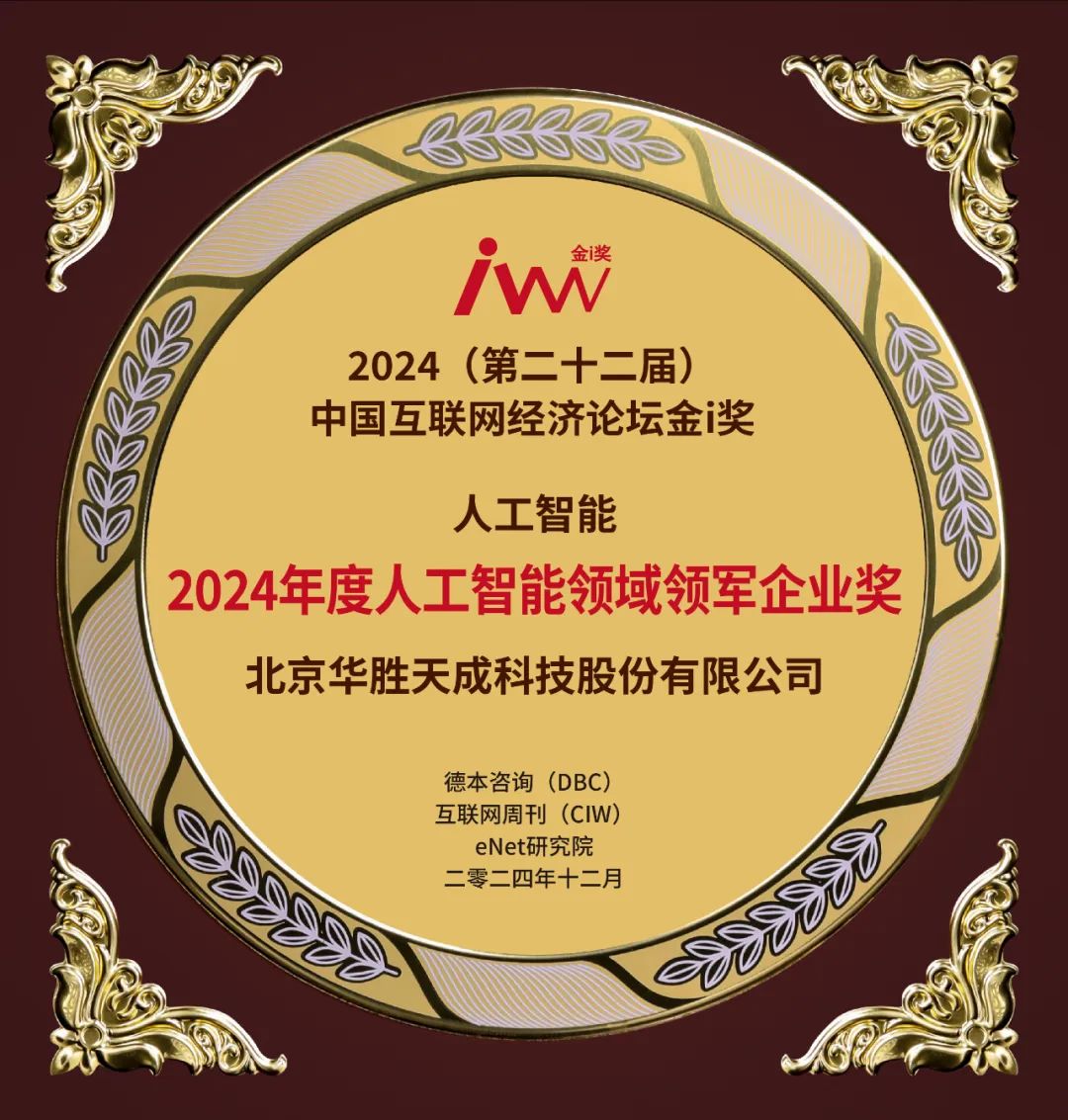 华胜天成荣获“2024年度人工智能领域领军企业奖”