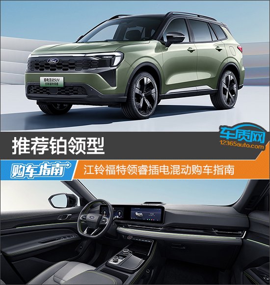 推荐铂领型 江铃福特领睿插电混动购车指南