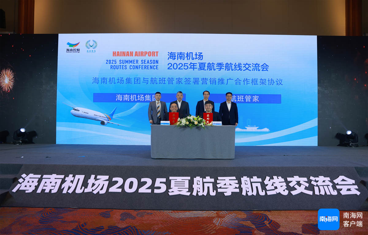 海南机场集团2025年夏航季航线交流会现场。海南机场集团供图