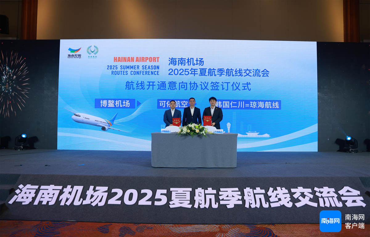 海南机场集团2025年夏航季航线交流会现场。海南机场集团供图