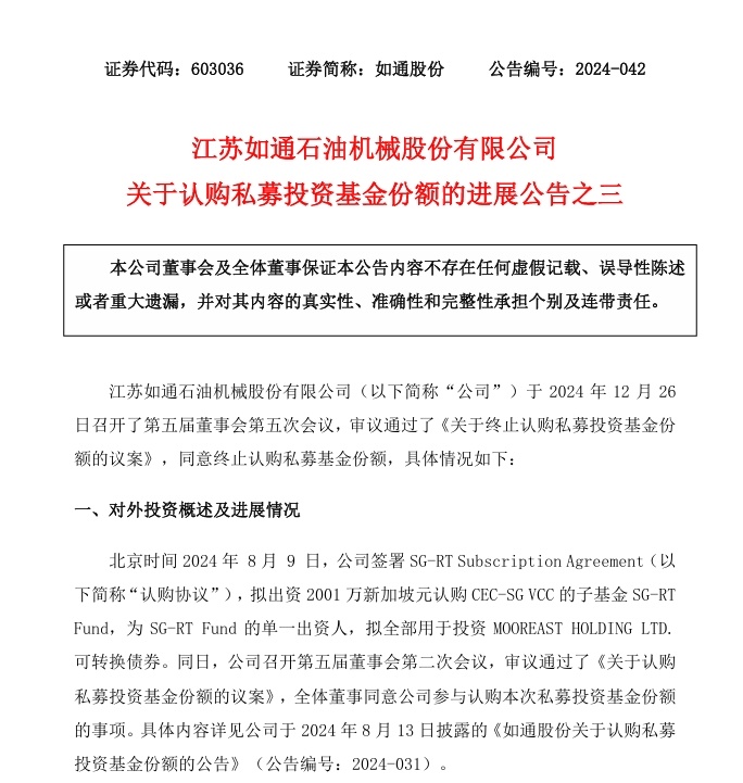 如通股份公告