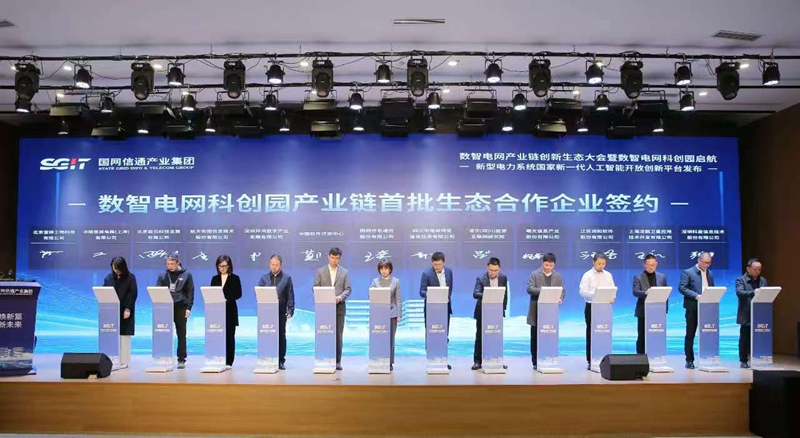 数智电网科创园启航签约仪式 (图片来源:国网信通)