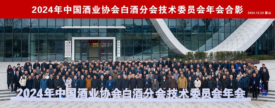 图:2024年中国酒业协会白酒分会技术委员会年会集体合影