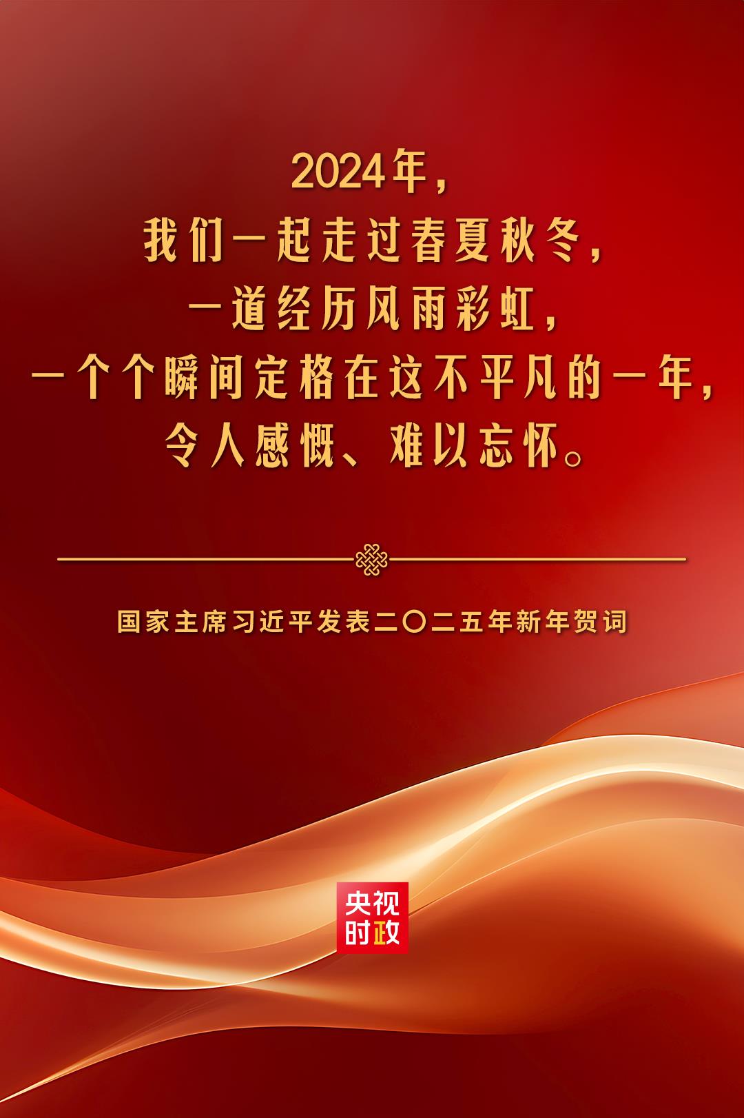 金句来了!国家主席习近平发表二〇二五年新年贺词|习近平|新年贺词|许可_新浪新闻