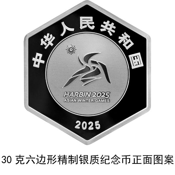 央行定于2025年1月5日发行第9届亚洲冬季运动会金银纪念币一套  第3张