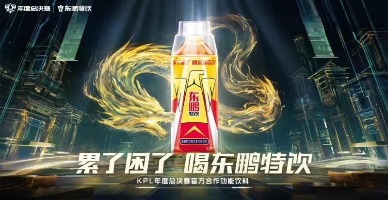 东鹏特饮赞助KPL年度总决赛