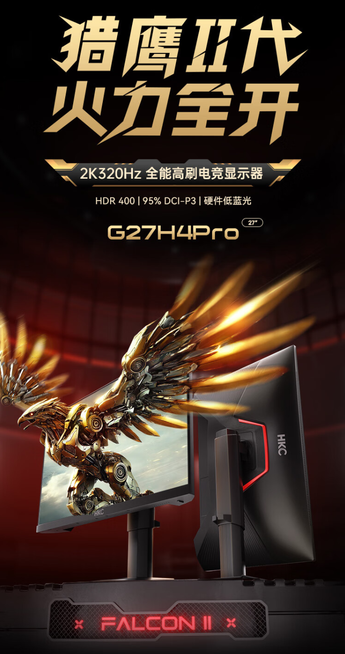 京东HKC“猎鹰二代 G27H4Pro”显示器2K 320Hz(超频)| 人体工学支架首发 1599 元直达链接
