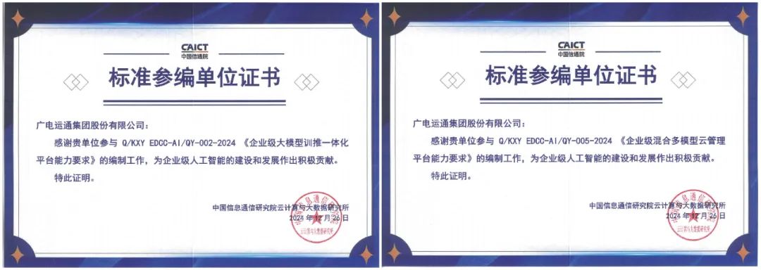 广电运通获信通院颁发多项标准参编单位证书