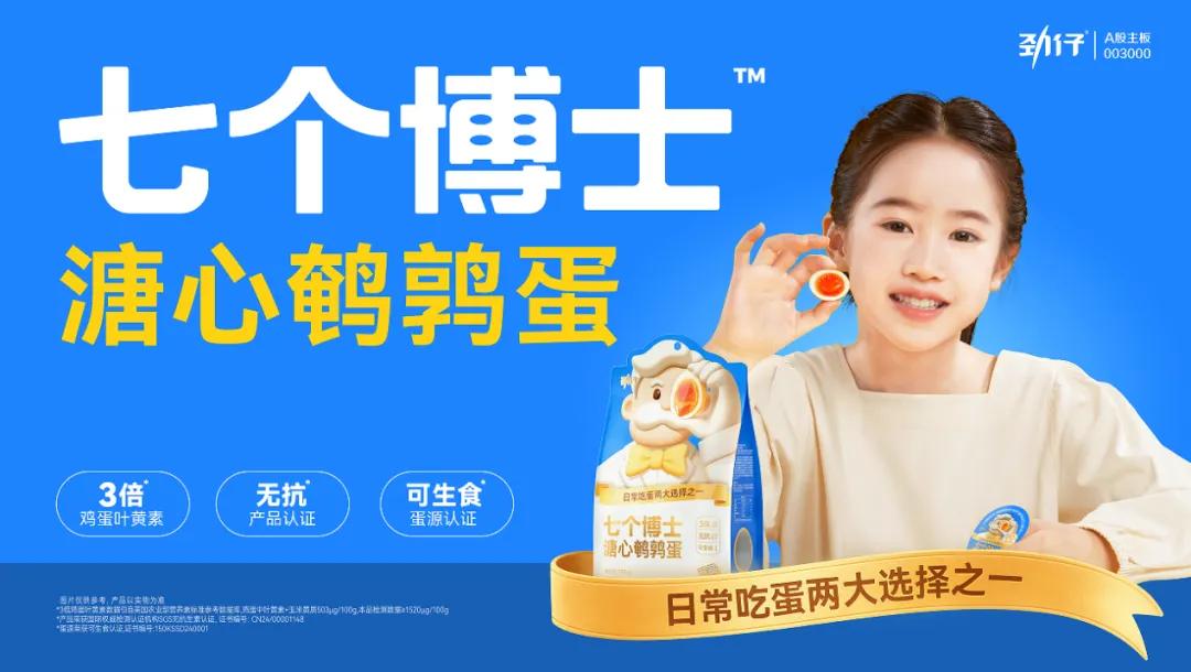 劲仔食品“七个博士”