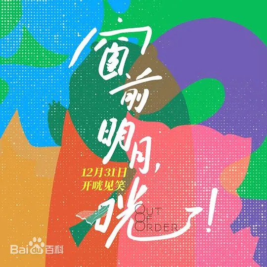 爆笑开“咣”！ 电影《窗前明月，咣！》路演走进南京站