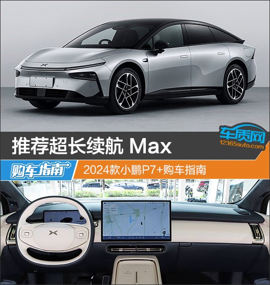 推荐超长续航 Max 2024款小鹏P7+购车指南