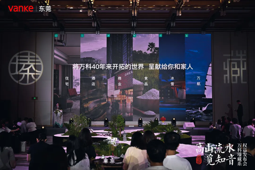 萬科瑧藏係權益發布會