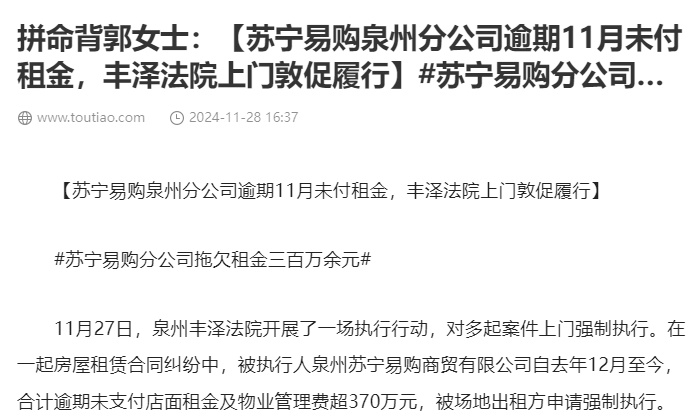 网友在网络平台上爆料,位于泉州的苏宁易购门店拖欠房租