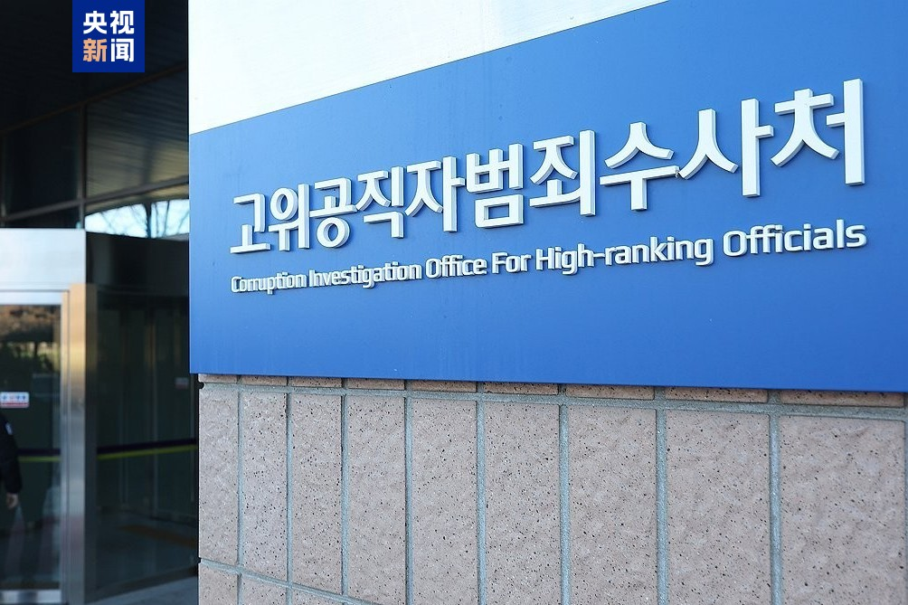 △韩国高级公职人员犯罪调查处(资料图)