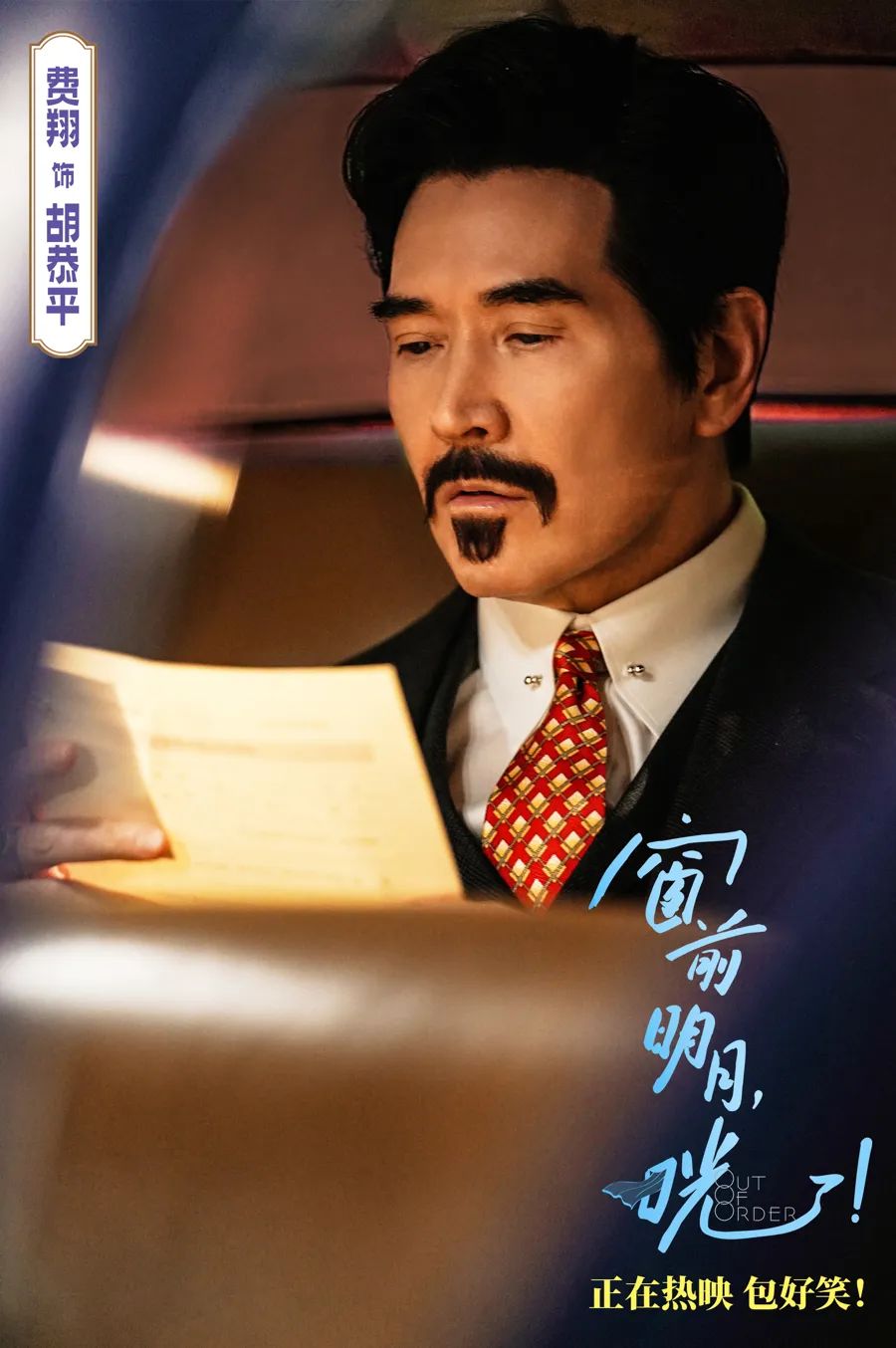 费翔在《窗前明月，咣！》中饰演胡恭平