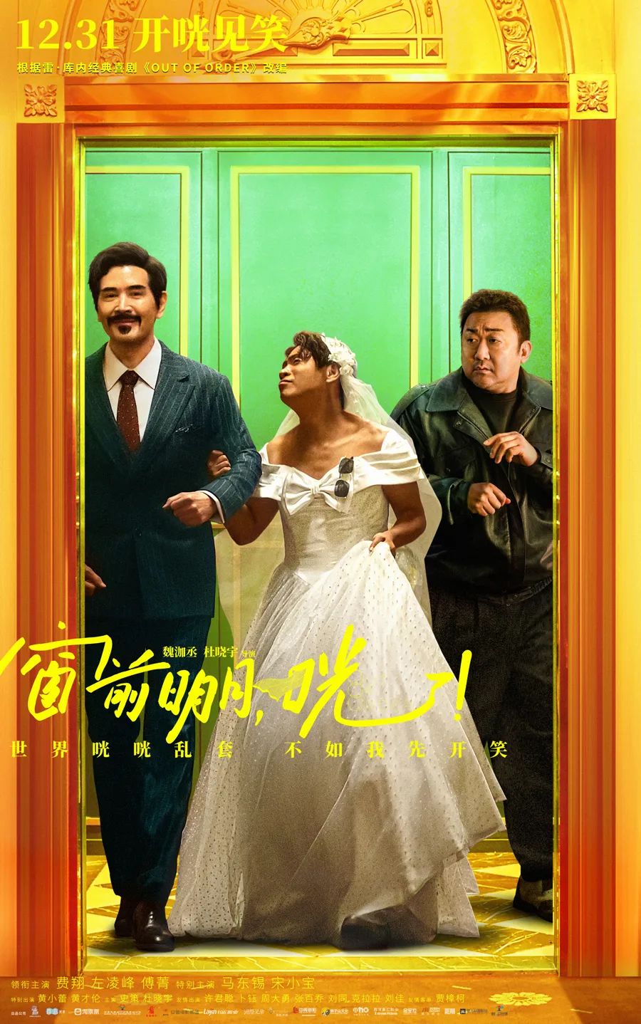 《窗前明月，咣！》海报