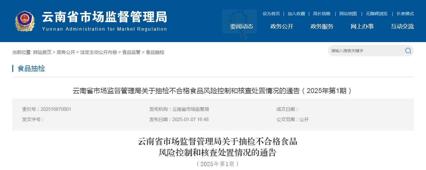云南省市场监督管理局关于抽检不合格食品风险控制和核查处置情况的通告（2025年第1期）