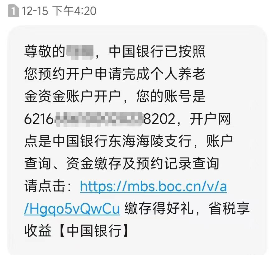 馬先生收到個人養老金資金賬戶開戶短信。⠥訪者供圖