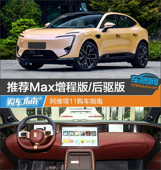 推荐Max增程版/后驱版 阿维塔11购车指南