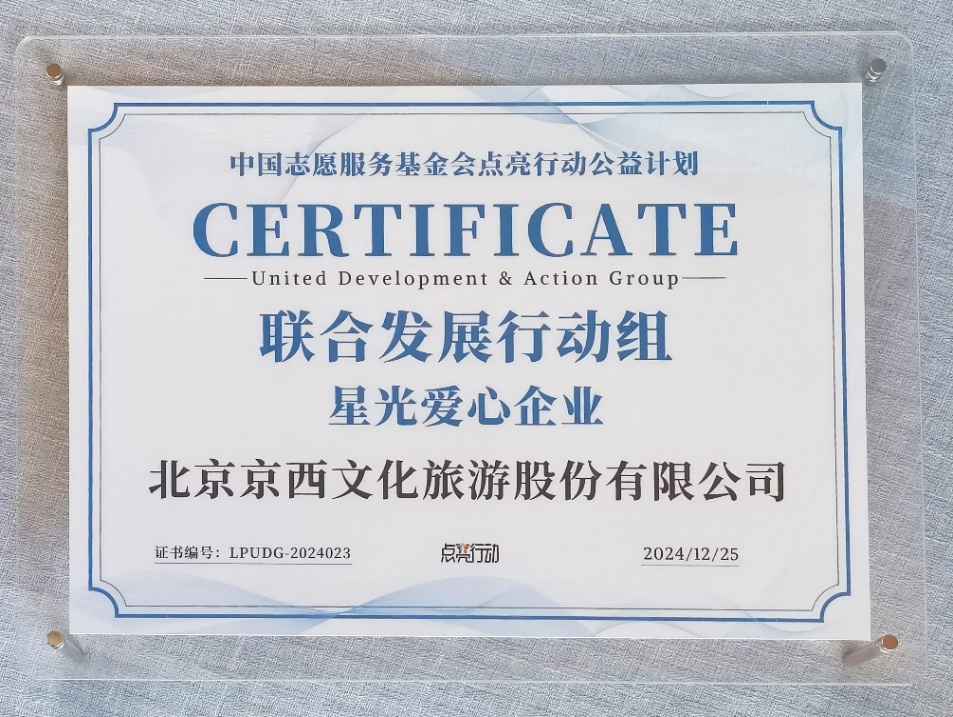 北京文化荣膺“联合发展行动组 星光爱心企业”称号(图片来源:北京文化)